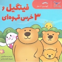 فینگیل و سه خرس قهوه ای